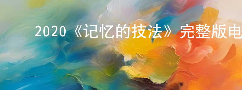 ﻿陈淑萍发布﻿2020《记忆的技法》完整版电影/在线观看/百度云-美剧天堂